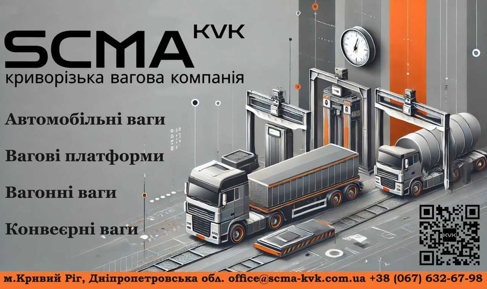 Ремонт, обслуговування, калібрування ваг (автомобільні, залізничні).