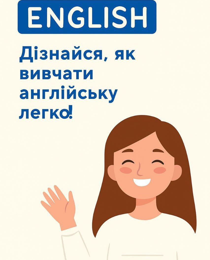 Репетитор англійської - тут!