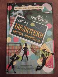 Книга Втеча з бібліотеки містера Лімончелло, К.Грабенштайн