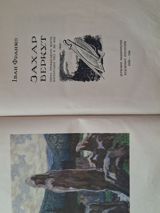Книга "Захар Беркут", 1950 рік + пам'ятна монета Іван Франко