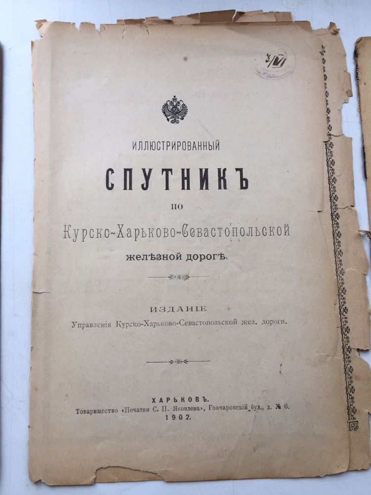 Иллюстрированный спутник по Курско-Харьково-Севастопольской железной д