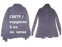Свитер/СВЕТР/кофта/кардиган S-ка, темно-СИНІЙ, теплий, на запах.