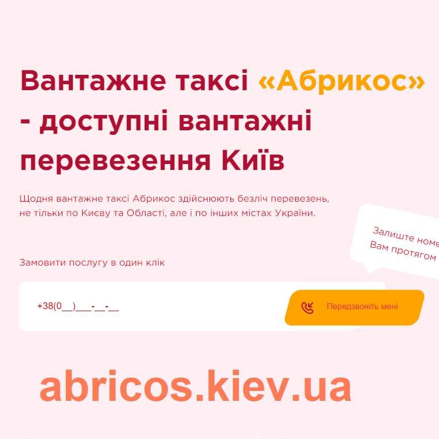 Грузоперевозки АБРИКОС - всегда доступное грузовое такси по Киеву