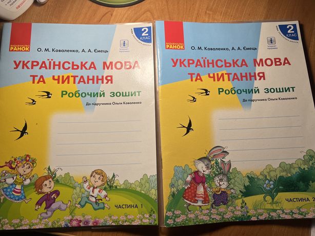 Українська та читання зошити О. М. Коваленко 2 клас