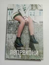 Книга «Лепрнкони» Валентина Захабура