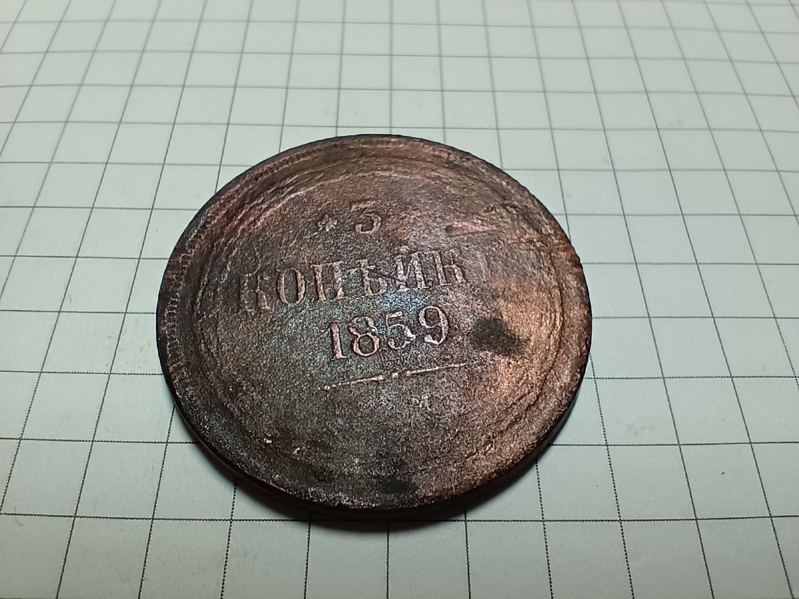 3 копійки 1859 року.