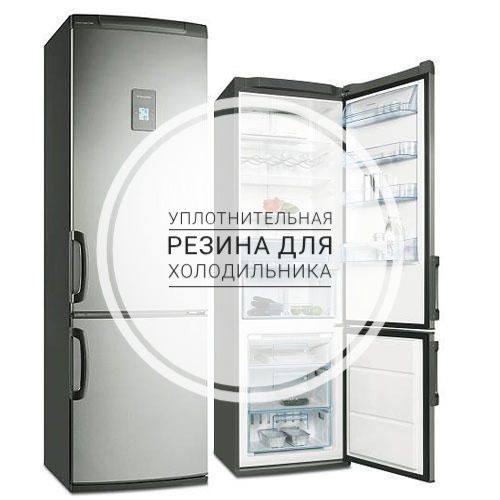 Уплотнительная резина резинка уплотнитель ущільнювач для холодильни