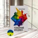 Валерій Пекар Різнобарвний менеджмент