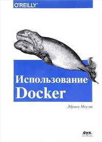 Использование Docker. Эдриен Моуэт. Книга.