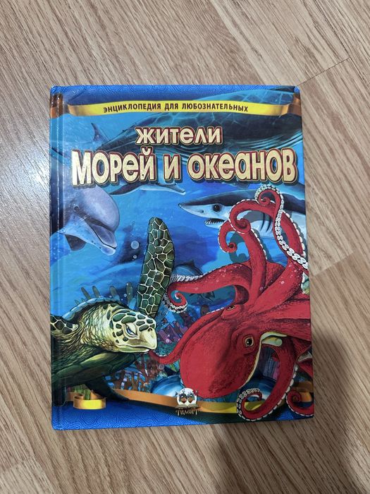 Энциклопедия для детей Жители морей и океанов