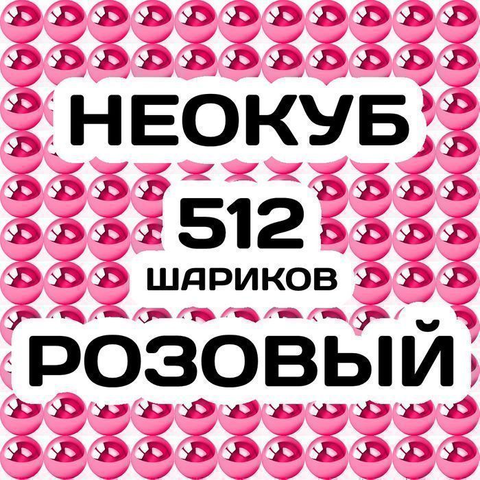 Неокуб Розовый 512 шариков магнитных 8×8×8в ряду конструктор антистрес