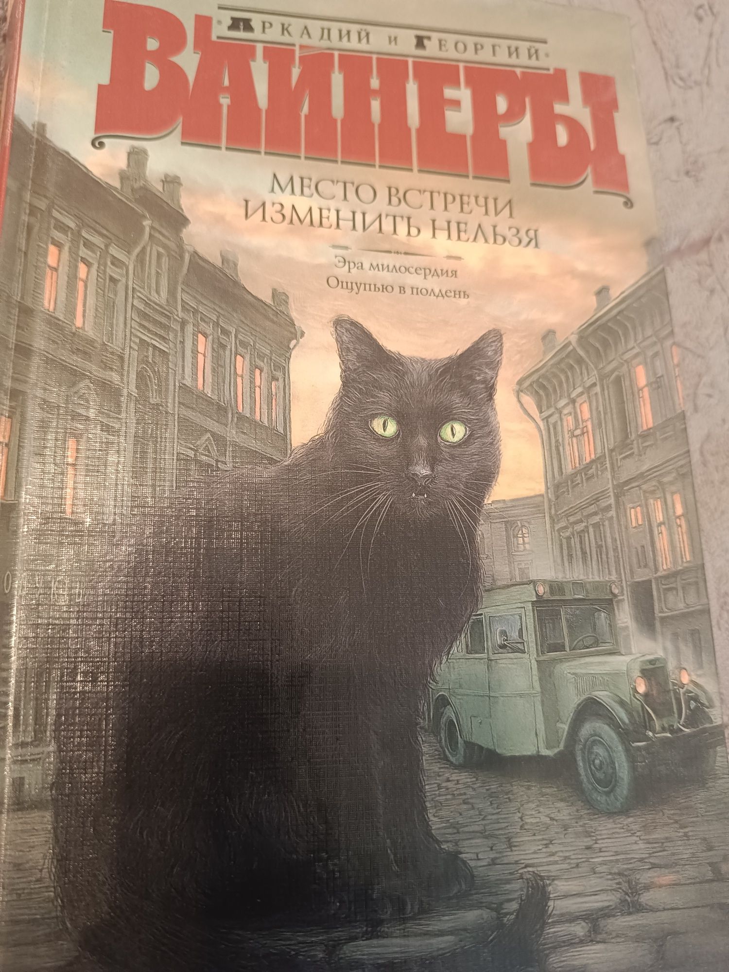 Книга Место встречи изменить нельзя Ваинеры