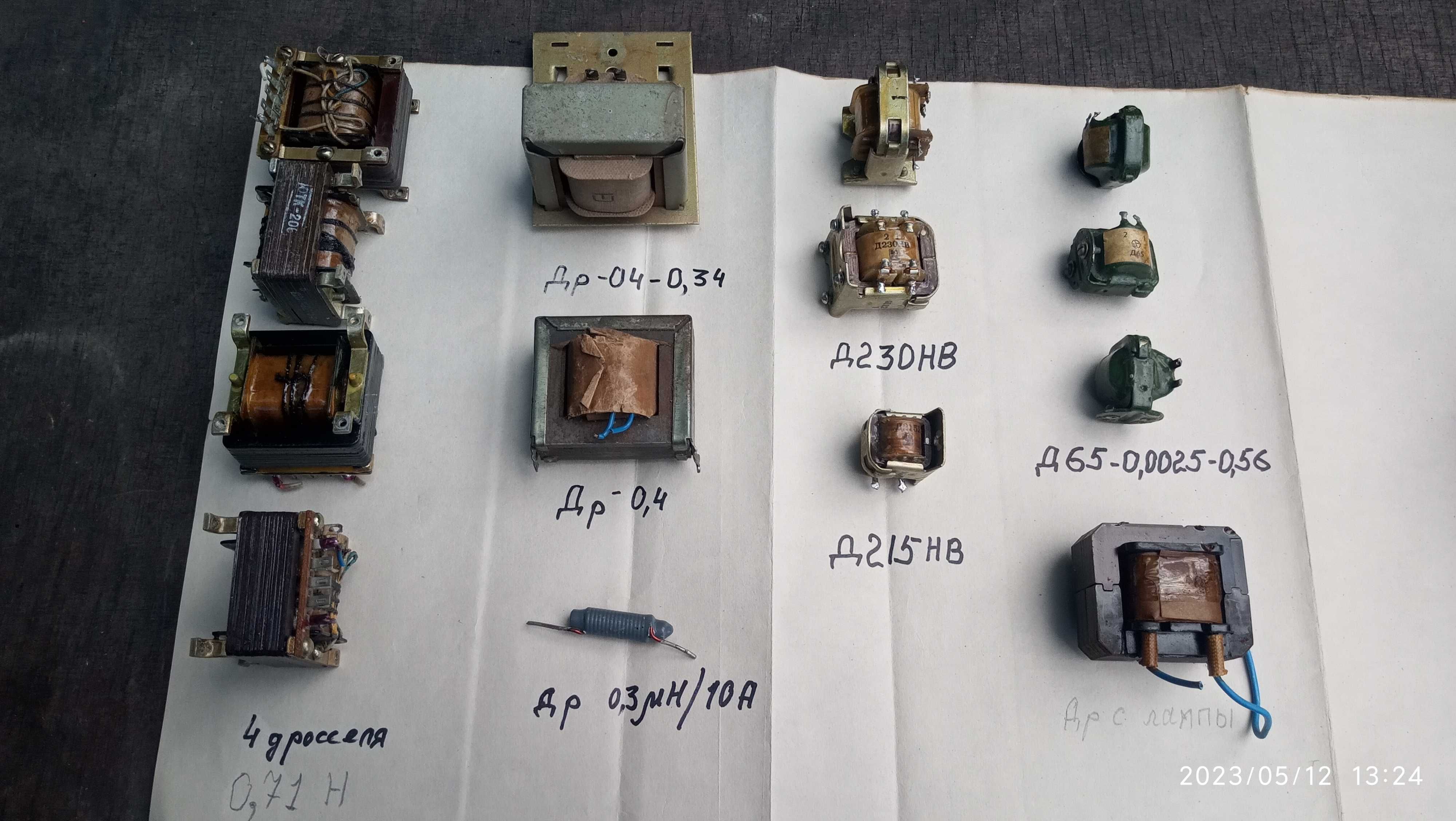 Дроссель Др 04-0,34, Д233НВ, Д215НВ, Д65, 1УБИ, 1УБЕ и др.
