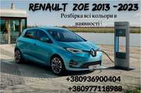 Розборка Renault Zoe 22 41 52квт білий чорний графіт голубий зое шрот