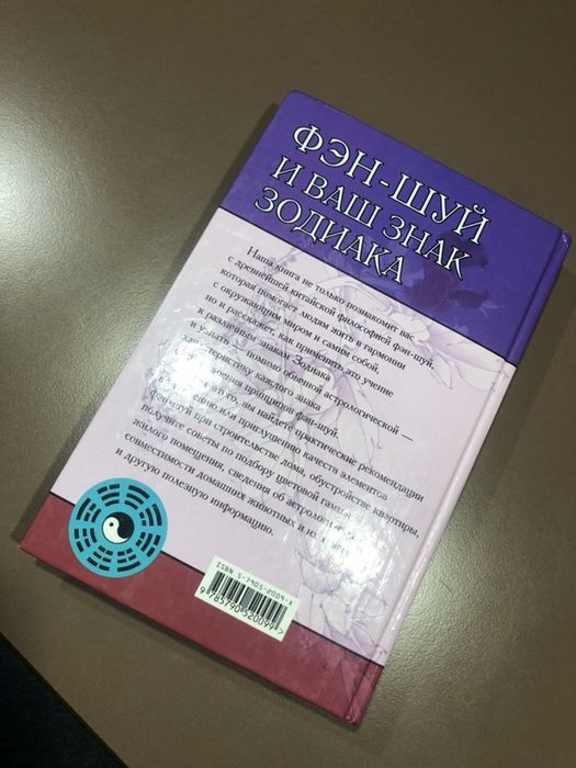 Книга ФЭН-Шуй и ваш знак зодиака