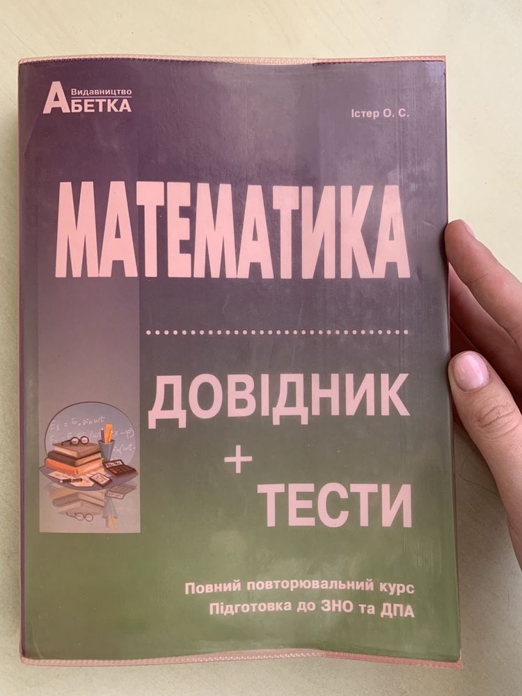 Істер Математика Довідник Тести 5-11 класи
