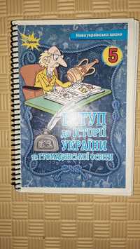 Підручник Щупак Вступ до історії України 5 клас НУШ