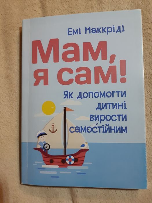 Книга "Мам, я сам!". Емі Маккріді
