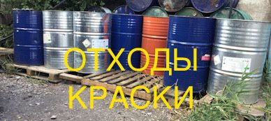 Отходы краски в бочках