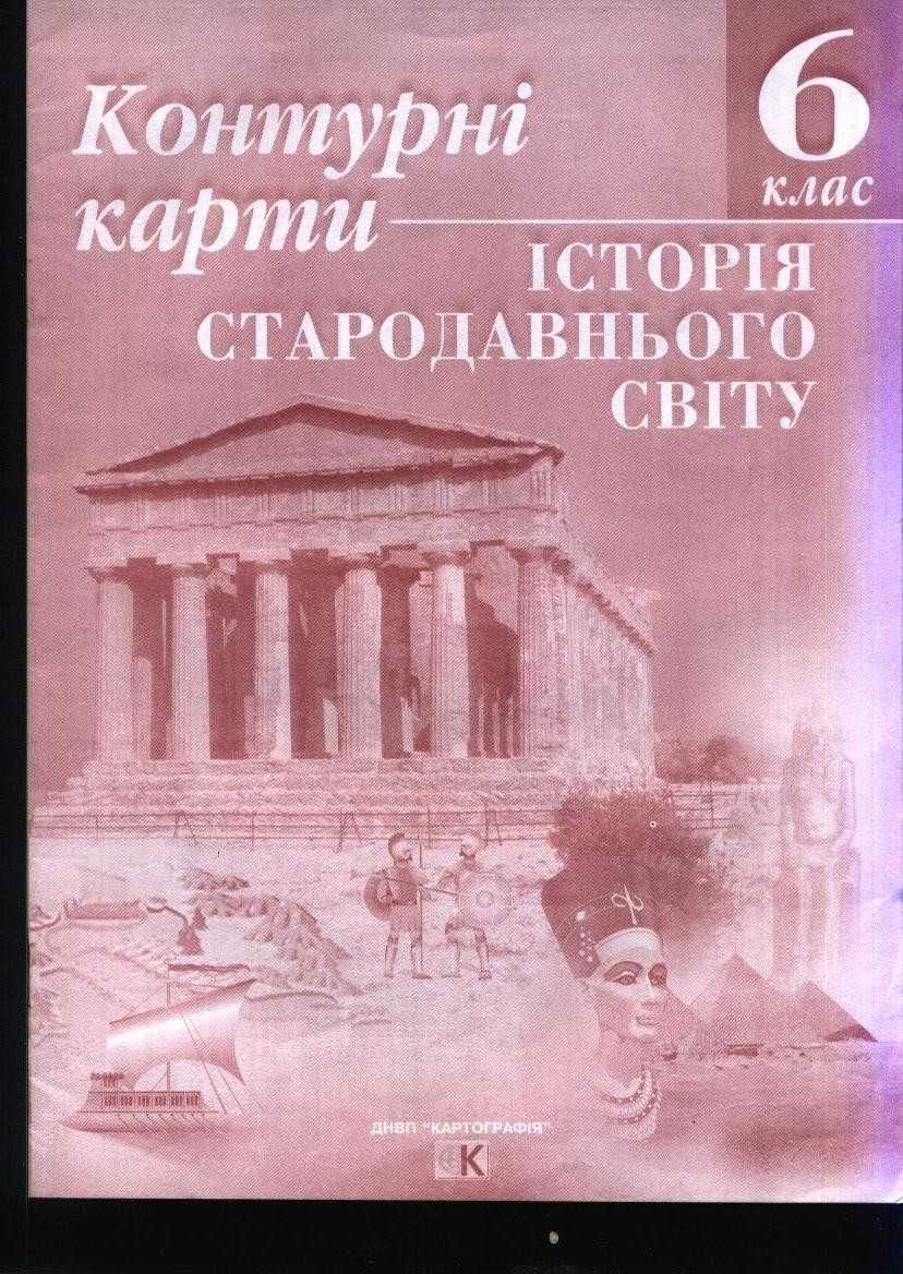 контурних карт з історії стародавнього світу
