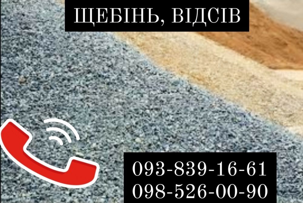 Пісок, щебінь, відсів