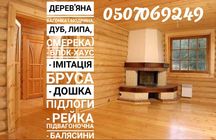 ВАГОНКА( дуб, смерека, модрина, липа); блок хаус, підлога