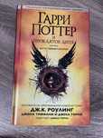 Книга Гарри Поттер и проклятое дитя