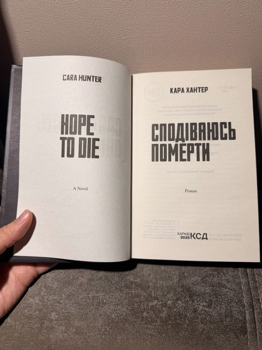 Кара Хантер - сподіваюсь померти