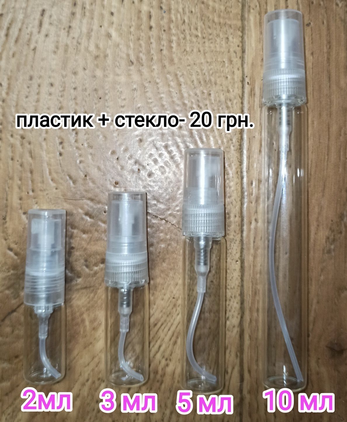 Атомайзер, пробирка, флакон для распива парфюмерии