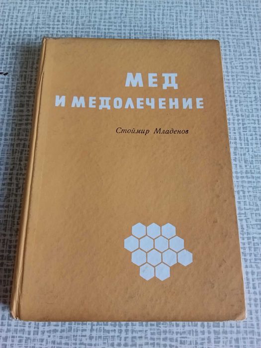 Книга Мед и медолечение