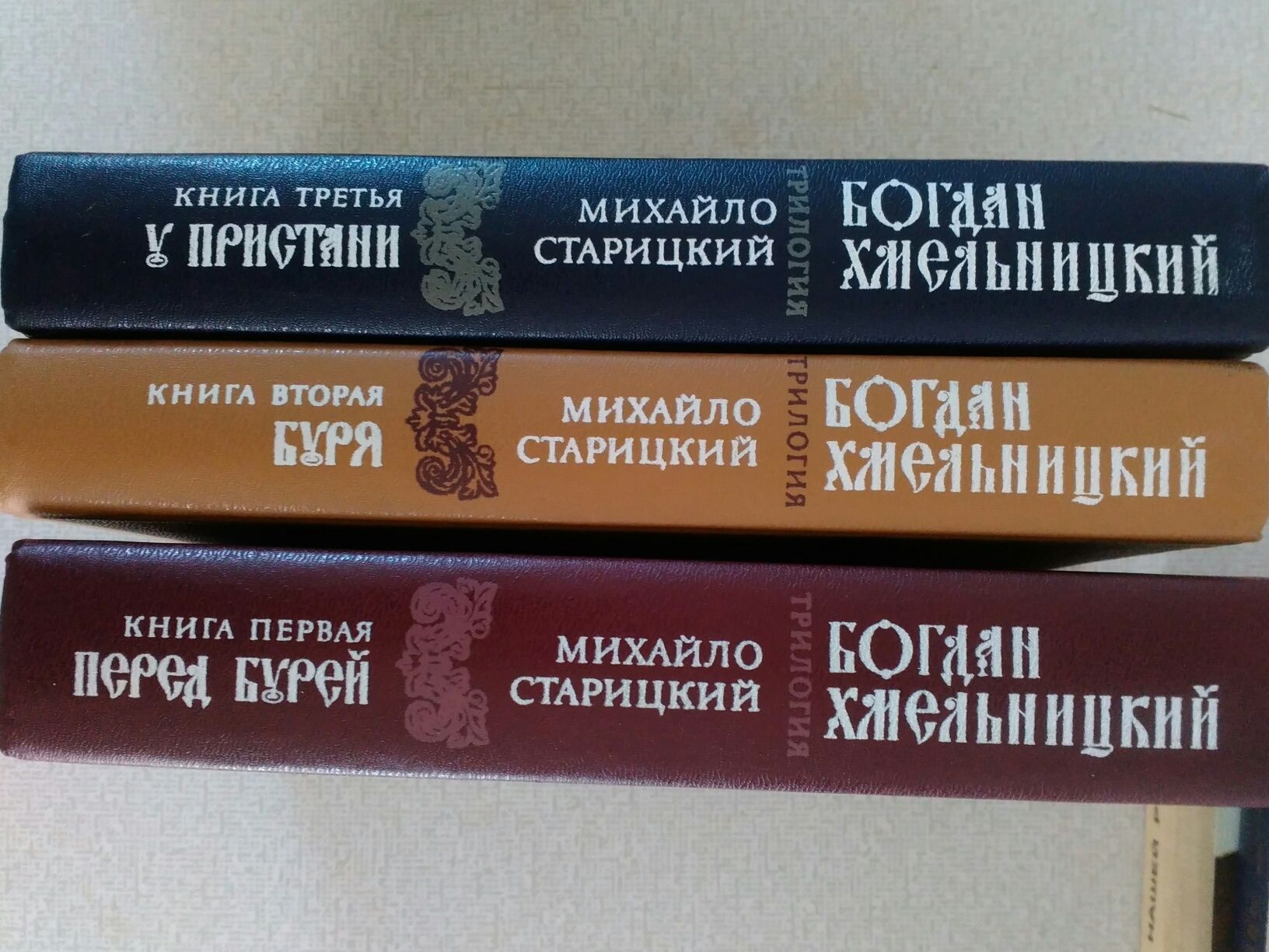 Книги Михайло Старицький "Богдан Хмельницький" трилогия.