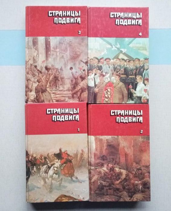 Страницы подвига, 4 тома, цена за всё.