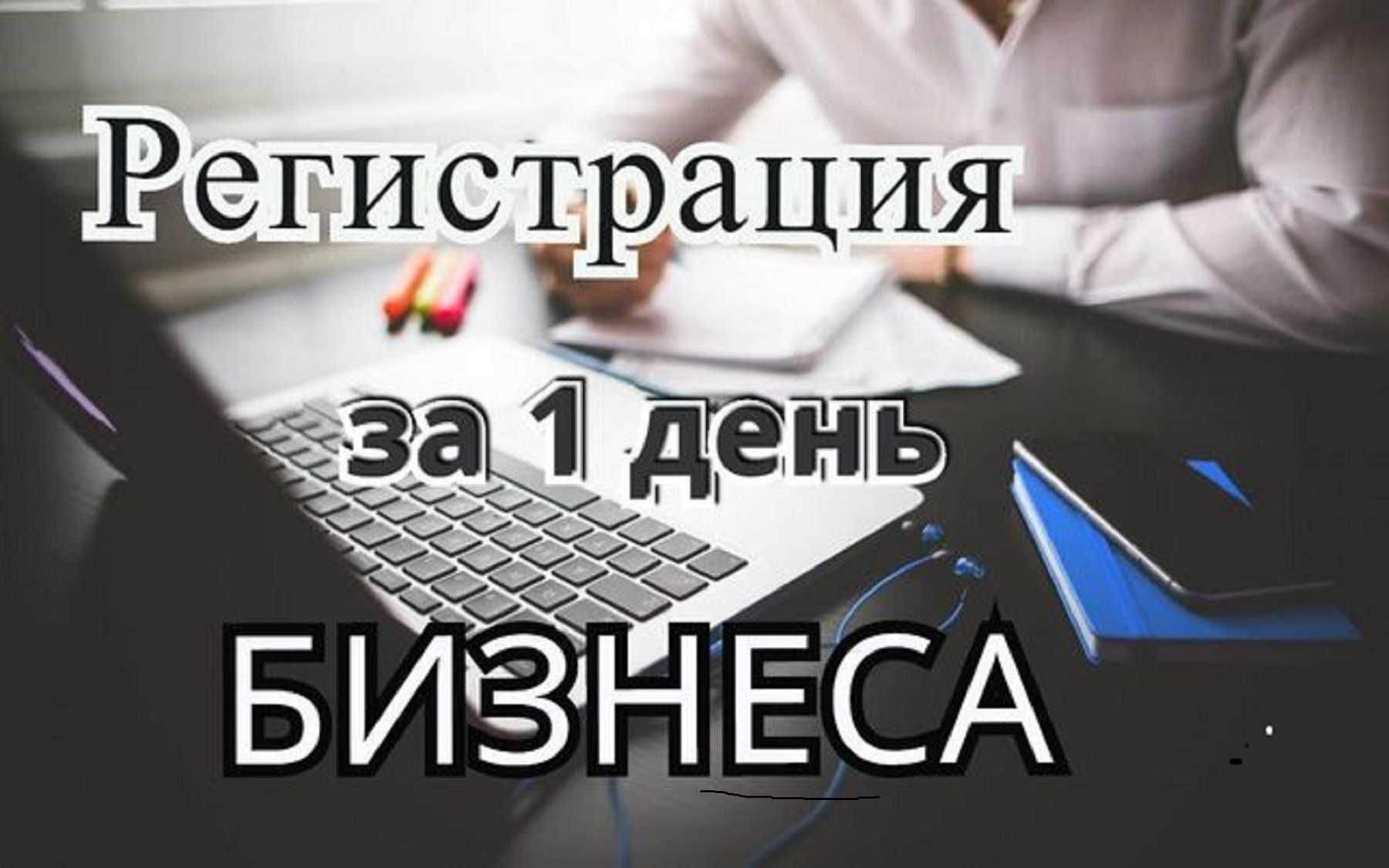 Реєстрація ТОВ, ПП, зміна учасників, директора, адреси, КВЕД за 1 день
