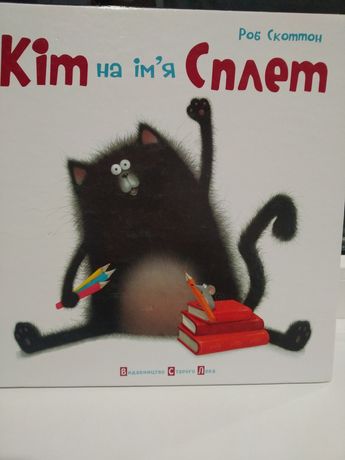 Кіт на ім'я Сплет, дитяча книга, детские книги