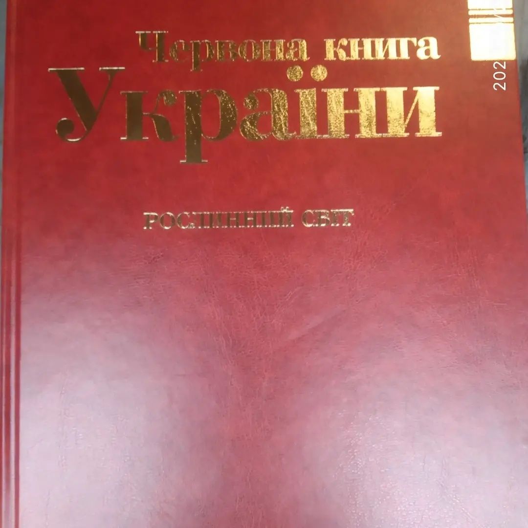 Червона книга України (Тваринний світ) (Рослинний світ))