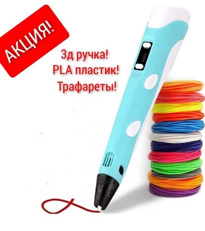3д ручка и набор пластика без запаха PLA ПЛА Трафареты Подарок ребенку