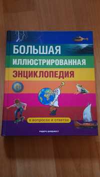 Большая иллюстрированная энциклопедия, Ридерз Дайджест