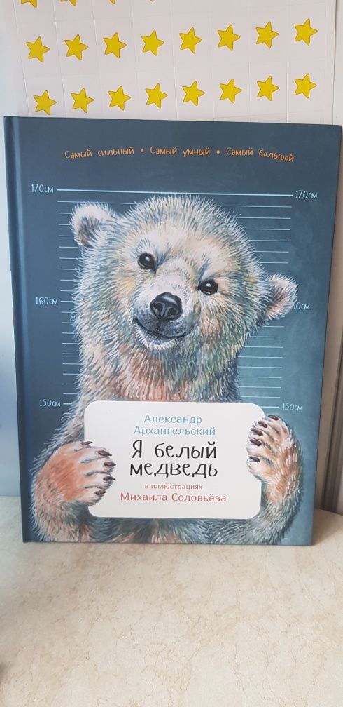 Книга "Я белый медведь" большого формата твердая обложка на русском