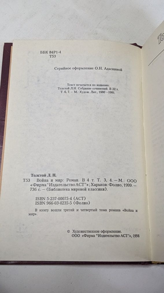 Лев Толстой • Война и мир в четырёх томах