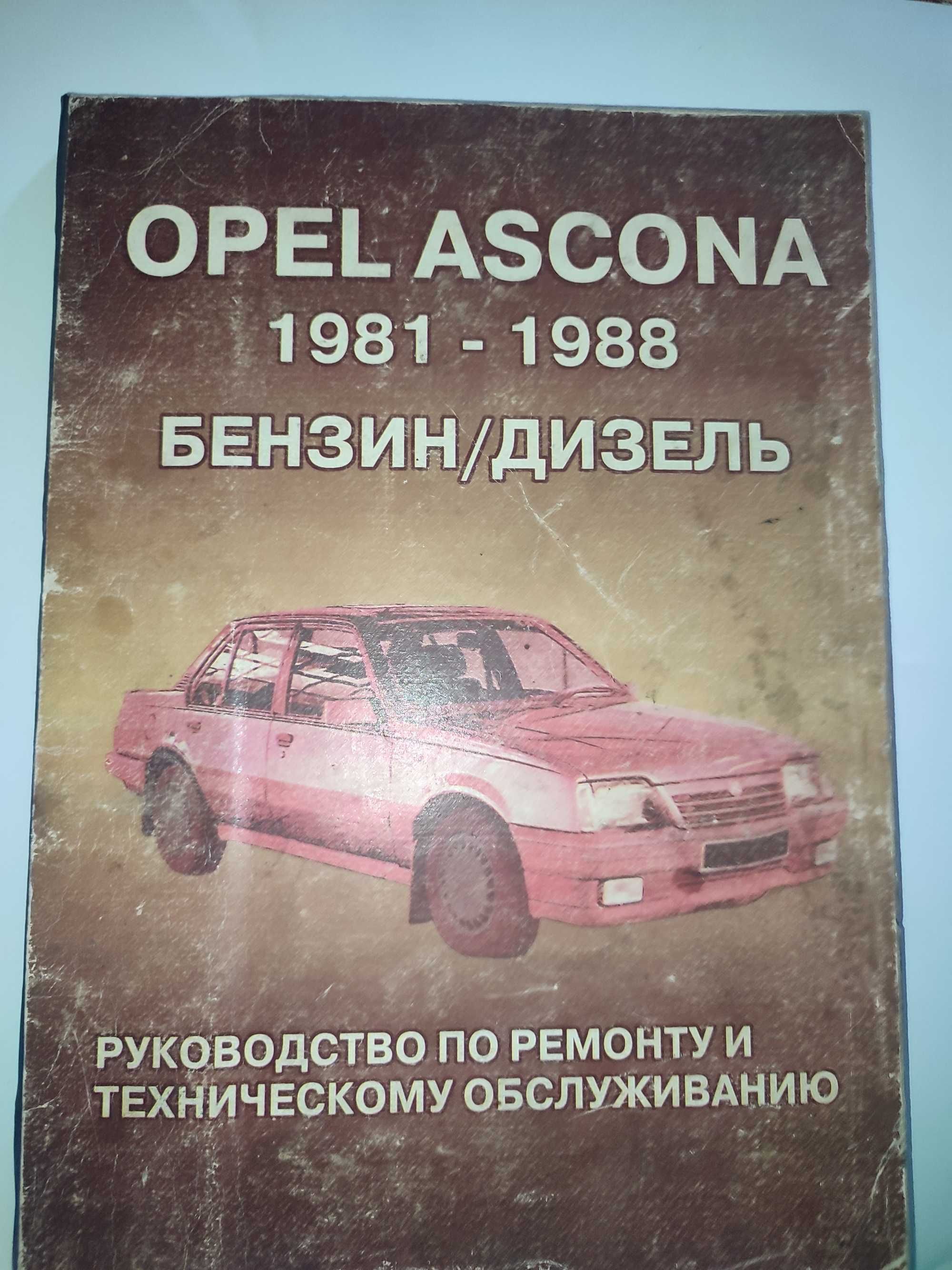 Opel Ascona Руководство по ремонту и эксплуатации