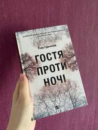 Гізер Ґуденкауф «Гостя проти ночі»