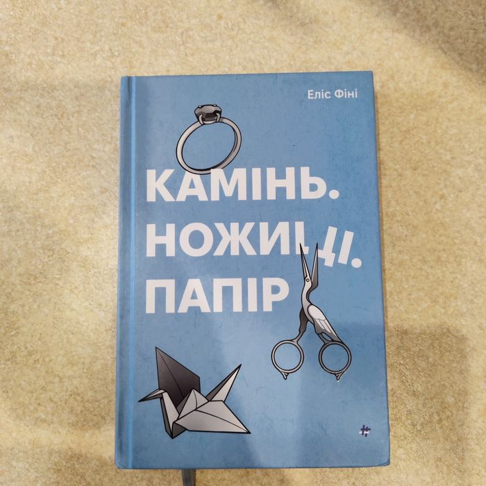 Камінь, ножиці, папір