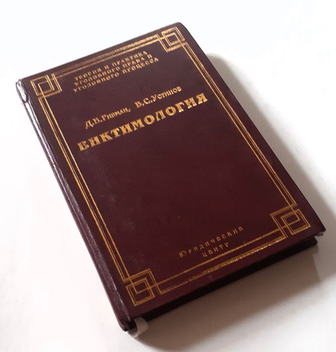 Виктимология. Д.В.Ривман., В.С.Устинов