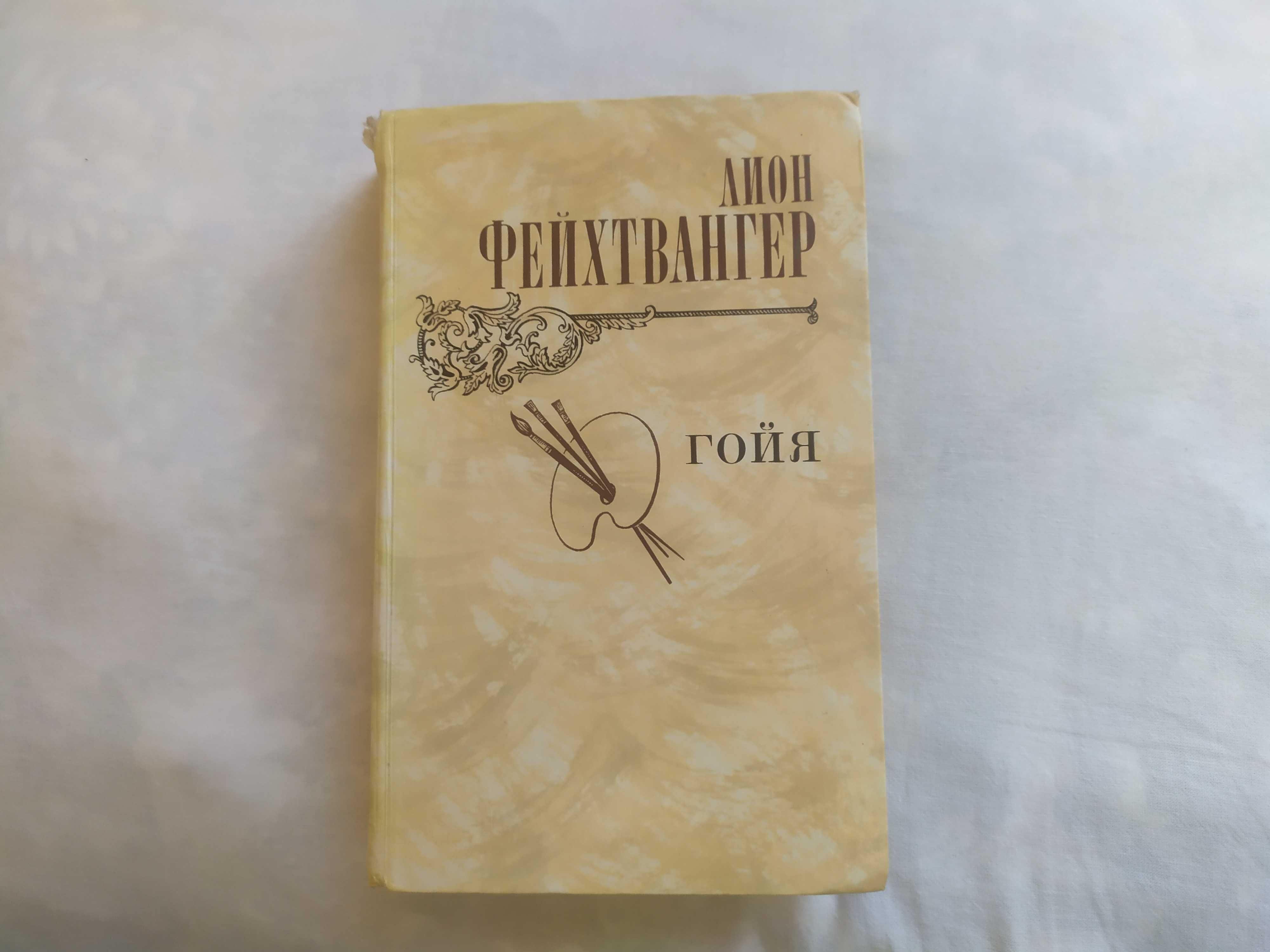 Лион Фейхтвангер "Гойя"