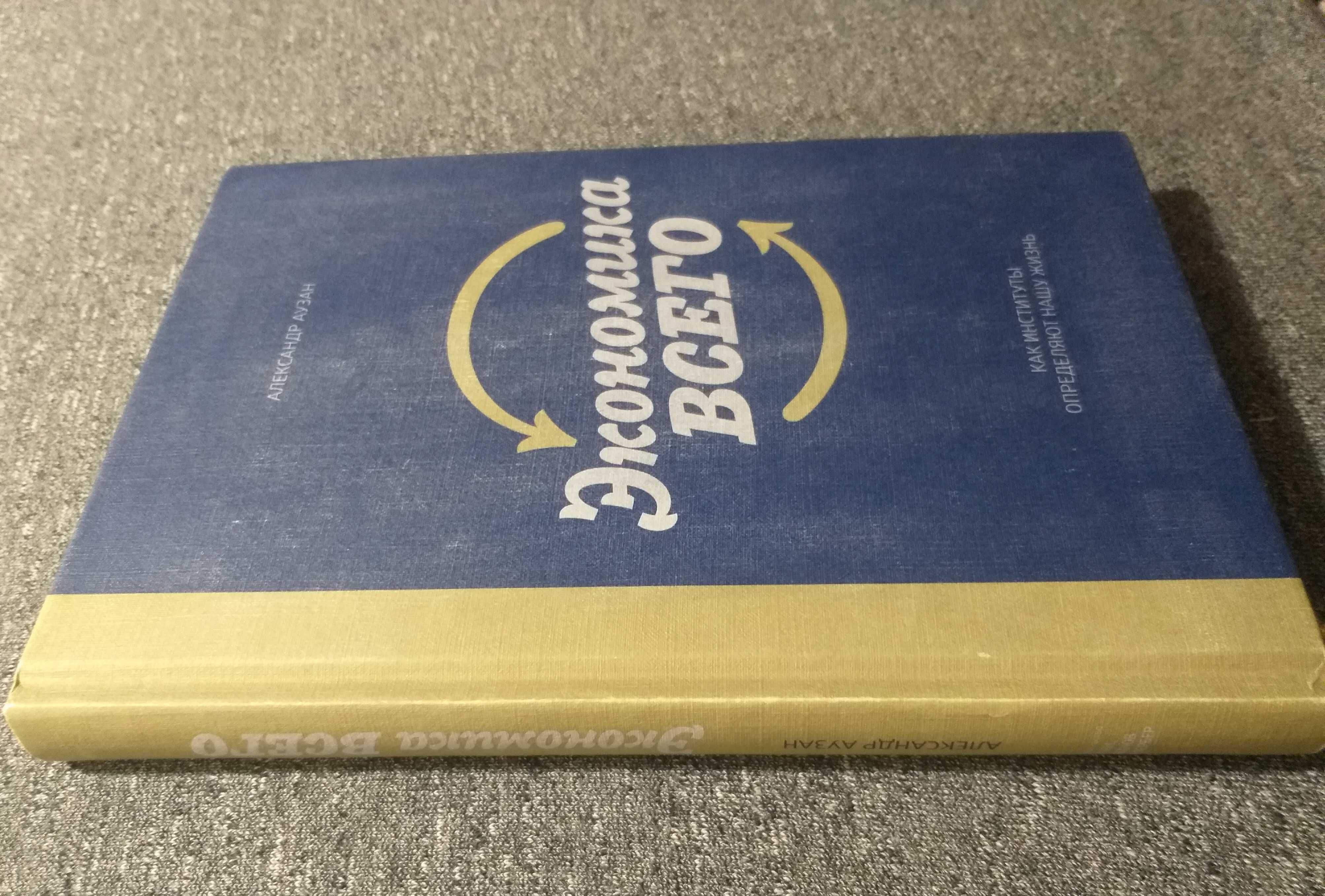 «ЭКОНОМИКА ВСЕГО. Как институты определяют нашу жизнь» Александр Аузан