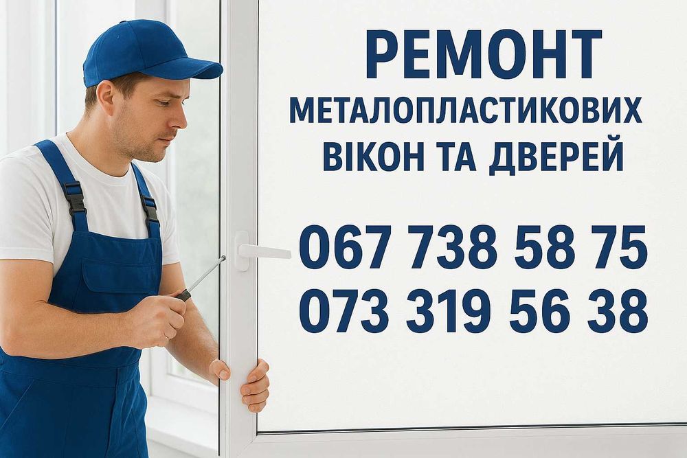 Продаж та ремонт металопластикових вікон та дверей