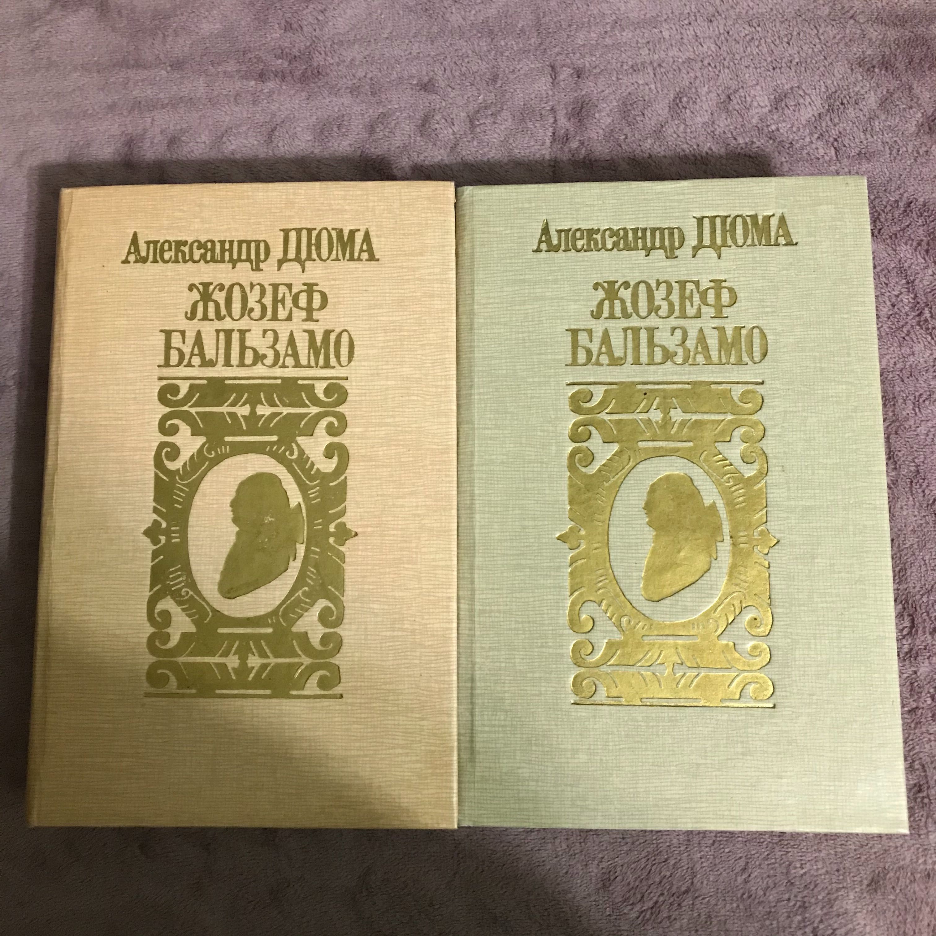 Книга Олександр Дюма Жозеф Бальзамо, 2 томи 1992 рік