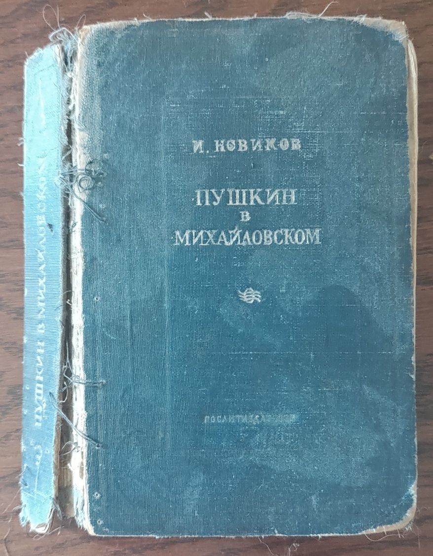 Книга "Пушкин в Михайловском", И.Новиков