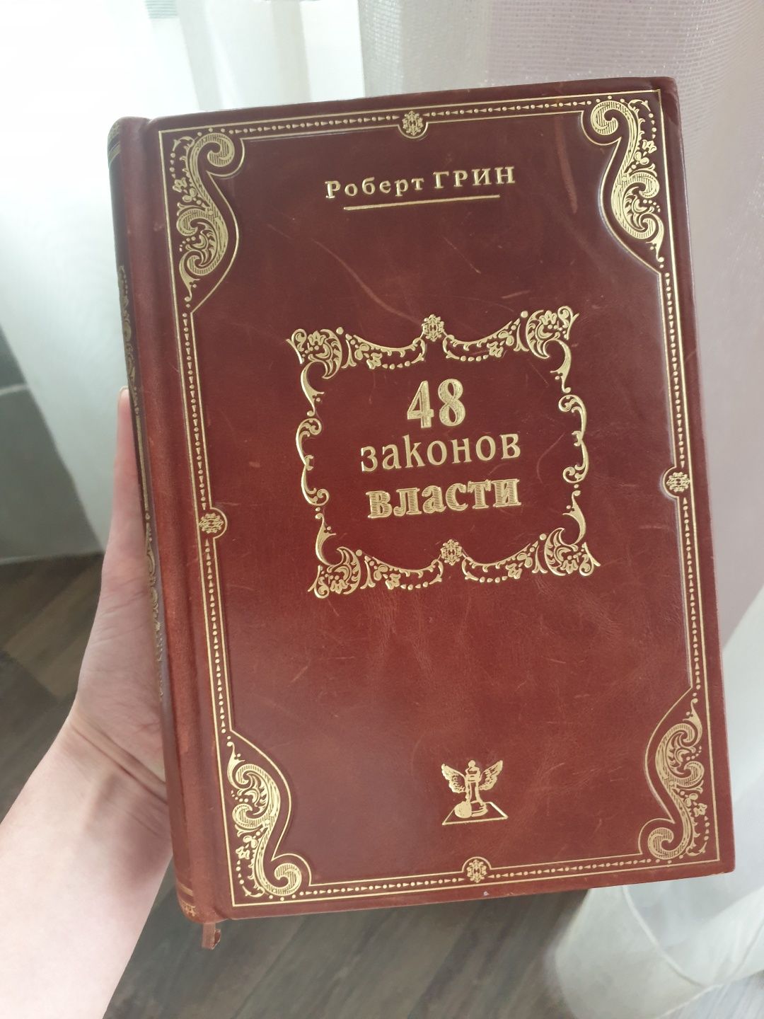 Роберт Грин.  48 законов власти. Подарункове видання