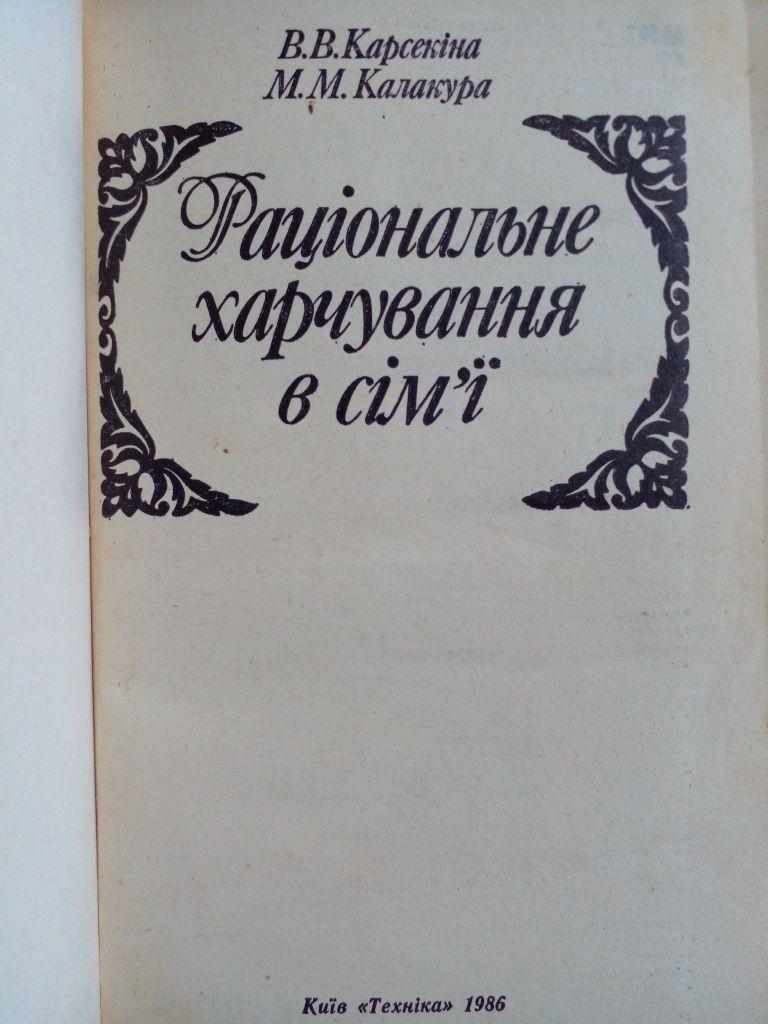 Книга Рацiональне харчування в сiм'i